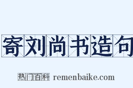 寄刘尚书造句是什么意思的图片